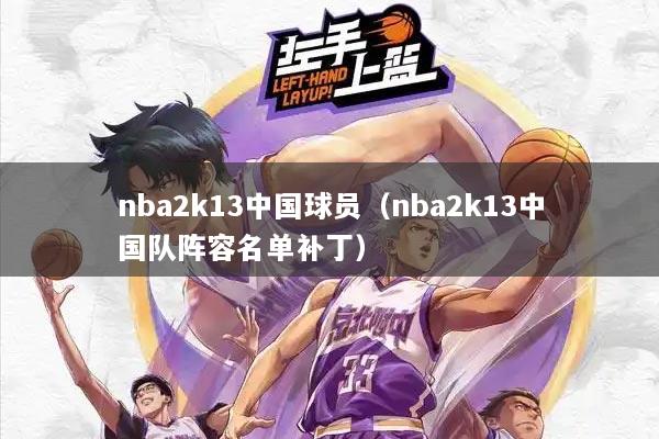 详细阅读:nba2k13中国球员(nba2k13中国队阵容名单补丁) nba2k13中国球员(nba2k13中国队阵容名单补丁)