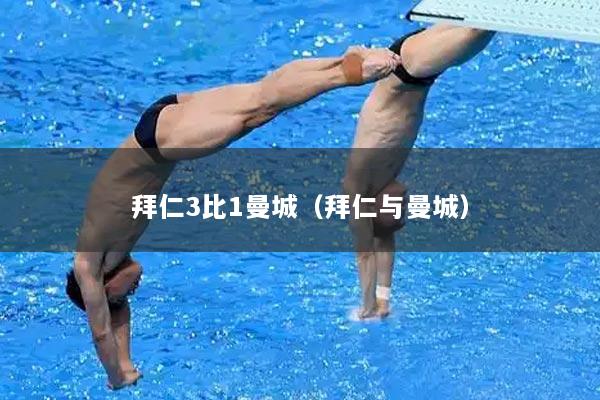 拜仁3比1曼城（拜仁与曼城）