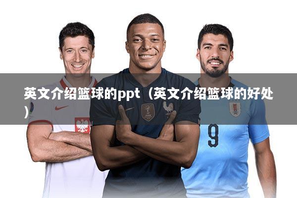 英文介绍篮球的ppt（英文介绍篮球的好处）