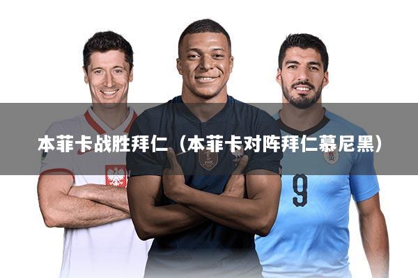 本菲卡战胜拜仁（本菲卡对阵拜仁慕尼黑）