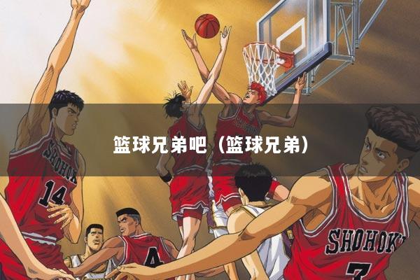 篮球兄弟吧（篮球兄弟）