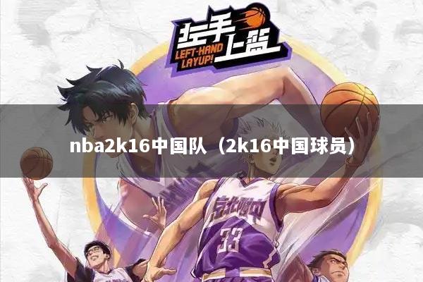 nba2k16中国队（2k16中国球员）