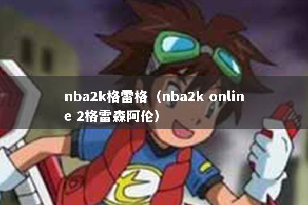 nba2k格雷格（nba2k online 2格雷森阿伦）
