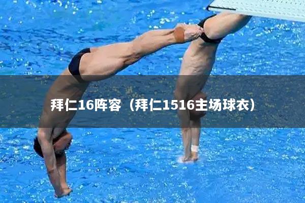 拜仁16阵容（拜仁1516主场球衣）