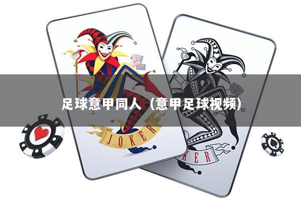 足球意甲同人（意甲足球视频）