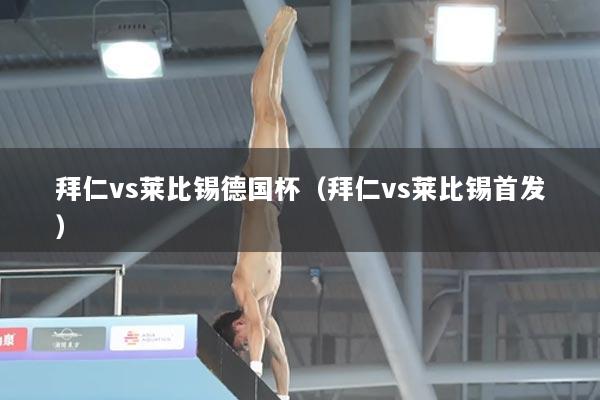 拜仁vs莱比锡德国杯（拜仁vs莱比锡首发）