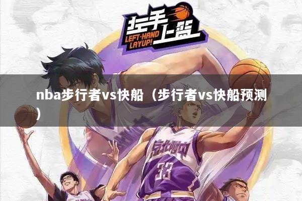 nba步行者vs快船（步行者vs快船预测）