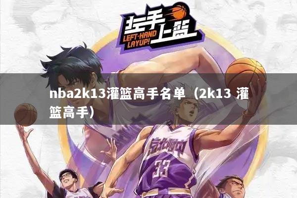 nba2k13灌篮高手名单（2k13 灌篮高手）