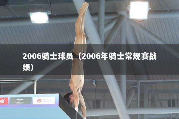 2006骑士球员（2006年骑士常规赛战绩）