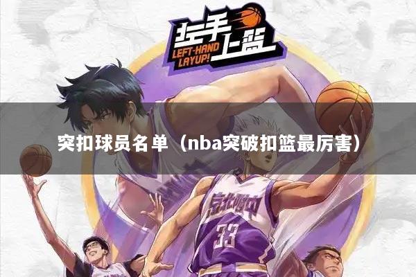 突扣球员名单（nba突破扣篮最厉害）