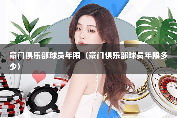 豪门俱乐部球员年限（豪门俱乐部球员年限多少）
