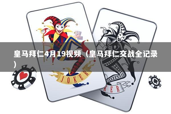 皇马拜仁4月19视频（皇马拜仁交战全记录）