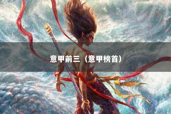 意甲前三（意甲榜首）