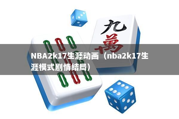NBA2k17生涯动画（nba2k17生涯模式剧情结局）