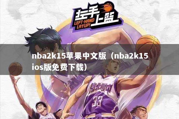 nba2k15苹果中文版（nba2k15ios版免费下载）