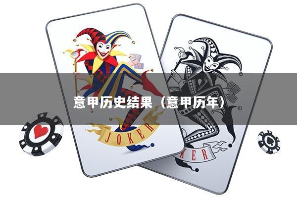 意甲历史结果（意甲历年）