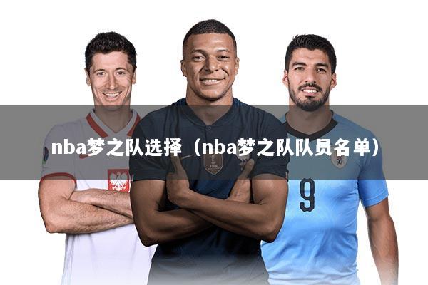 nba梦之队选择（nba梦之队队员名单）