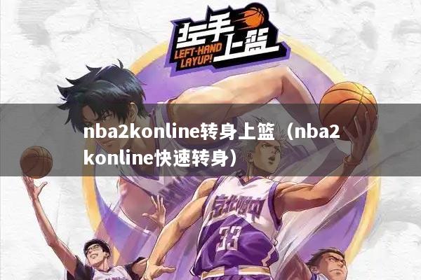 nba2konline转身上篮(nba2konline快速转身)
