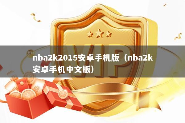 nba2k2015安卓手机版（nba2k安卓手机中文版）