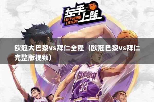 欧冠大巴黎vs拜仁全程（欧冠巴黎vs拜仁完整版视频）