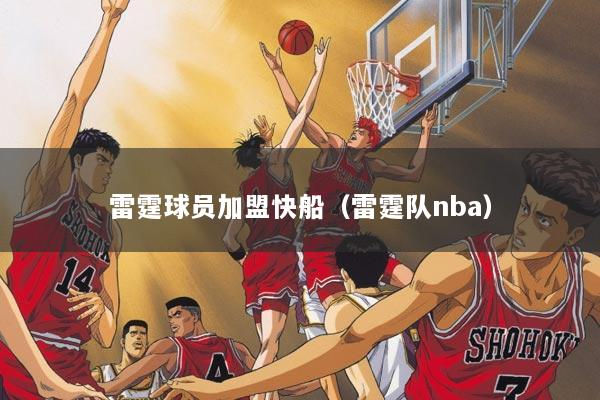 雷霆球员加盟快船（雷霆队nba）