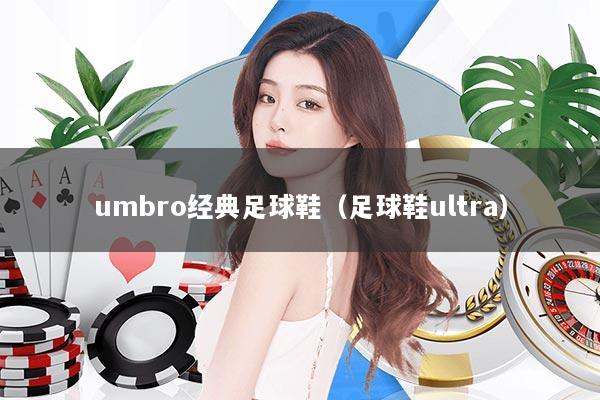 umbro经典足球鞋（足球鞋ultra）