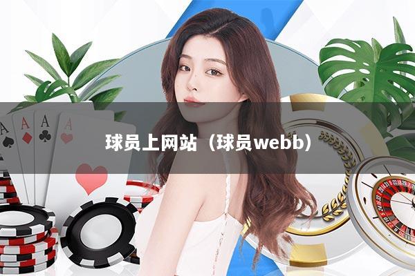 球员上网站（球员webb）